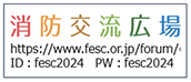 消防に携わる皆様へ朗報! 消防交流広場